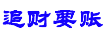 仁怀债务追讨催收公司